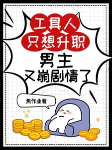 快穿：中二病是萬人迷