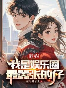 港娛：談錢可以，別談感情