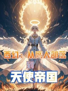 從鷹人進化為天使後，我蕩平諸神