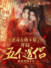 惡毒女修不裝了，開局五個道侶