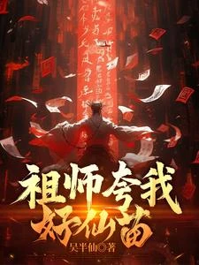 祖師誇我好仙苗
