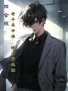 四合院：老子易中海，嫂子婁曉娥