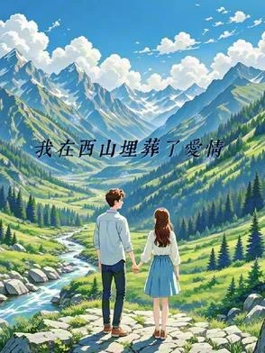 我在西山埋葬了愛情