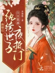 換婚後，紈絝世子白日裝乖夜抵門