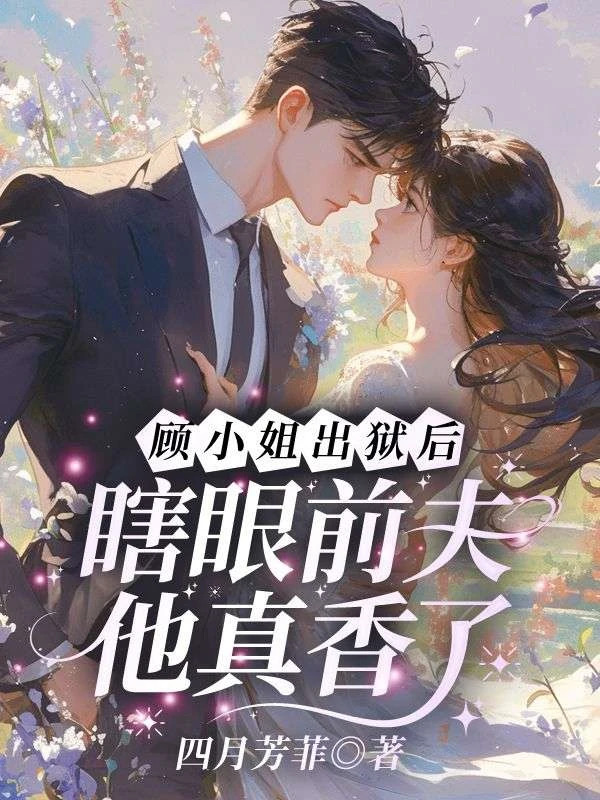 顧小姐出獄後，瞎眼前夫他真香了