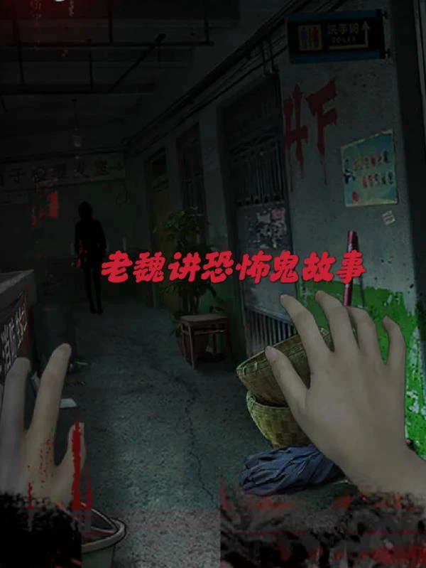 老魏講恐怖鬼故事