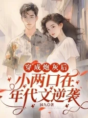 穿成炮灰後，小兩口在年代文逆襲