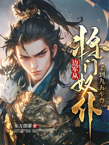 邊軍：從將門奴僕殺到九五至尊