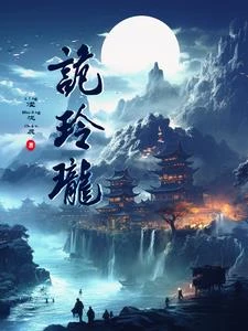 詭玲瓏