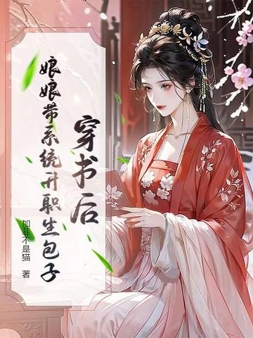 穿書後，娘娘帶系統升職生包子