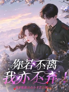 你若不離，我亦不棄！