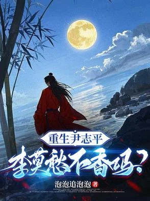 重生尹志平，李莫愁不香嗎？