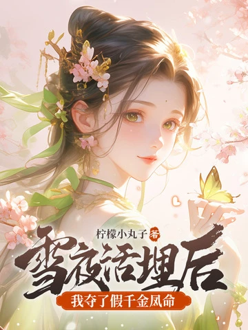 雪夜活埋後，我奪了假千金鳳命