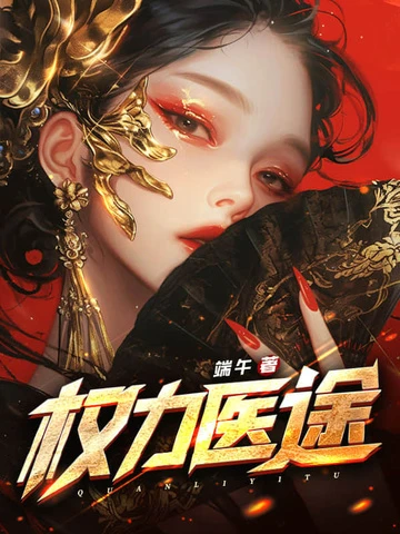 權力醫途