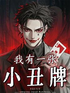 我有一張小丑牌