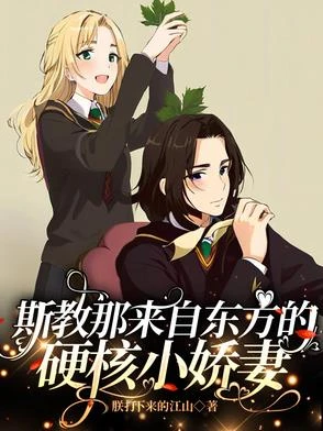 斯教那來自東方的硬核小嬌妻