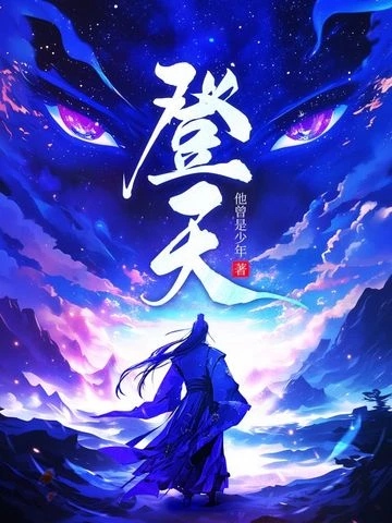 登天