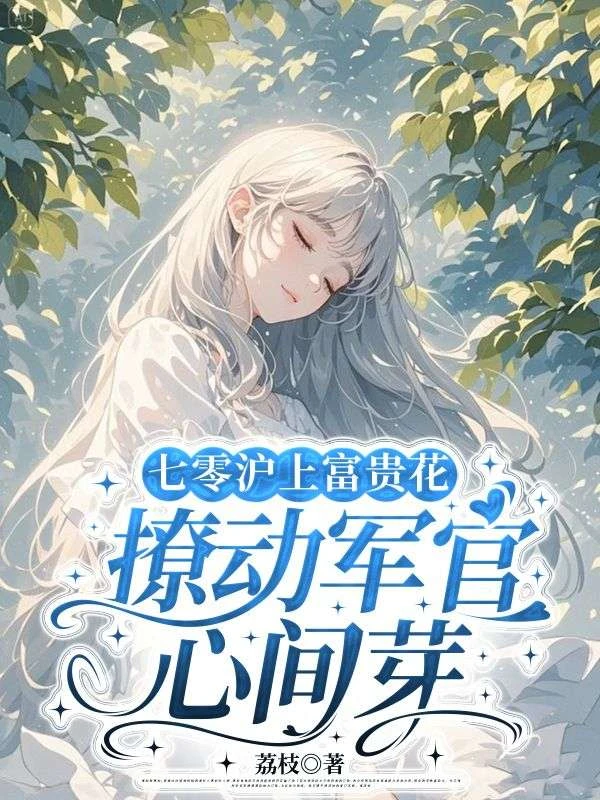七零滬上富貴花，撩動軍官心間芽