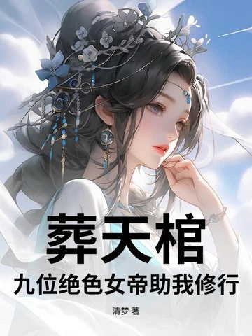 葬天棺：九位絕色女帝助我修行