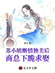 蘇小姐斷情獨美後，商總下跪求娶