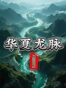 華夏龍脈