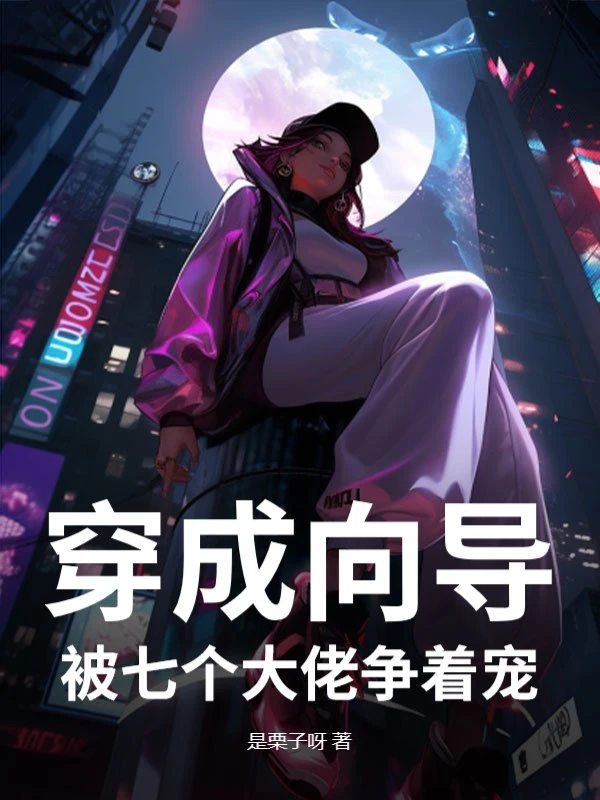 穿成嚮導，被七個大佬爭着寵