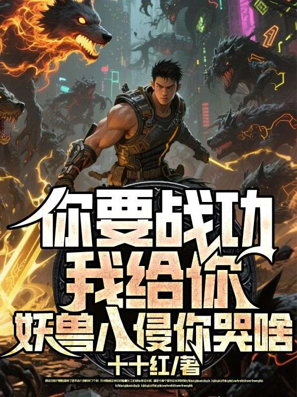 你要戰功我給你，妖獸入侵你哭啥