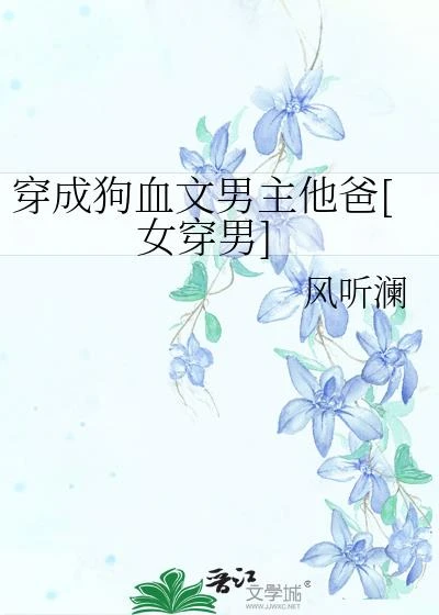 穿成狗血文男主他爸[女穿男]