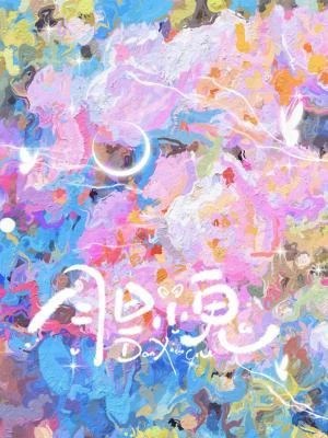 膽小鬼