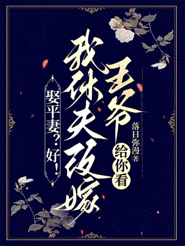 娶平妻？好！我休夫改嫁王爺給你看