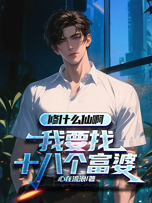 修什麼仙啊，我要找十八個富婆