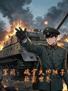 軍閥：我以鋼鐵洪流碾碎列強