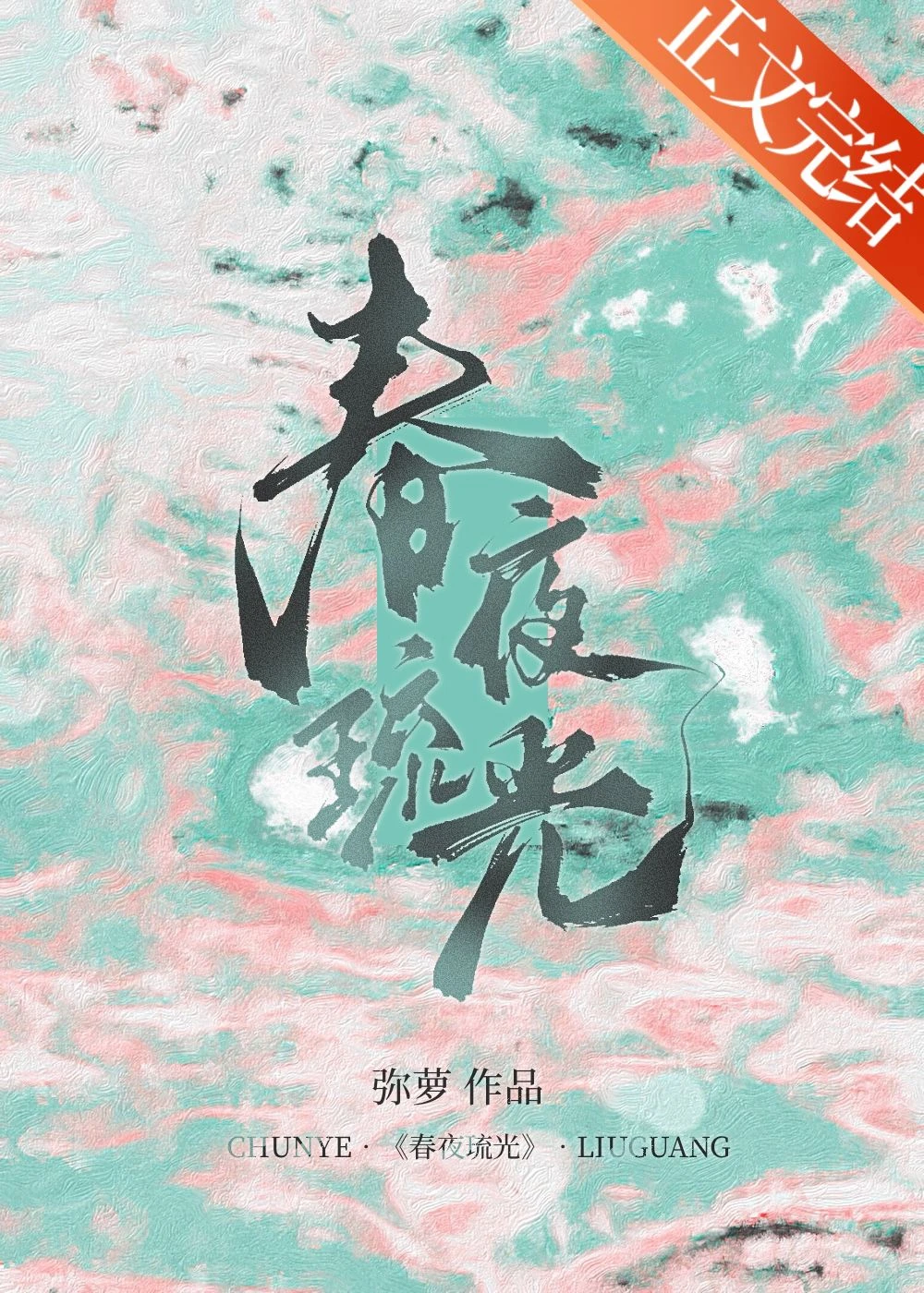 春夜琉光