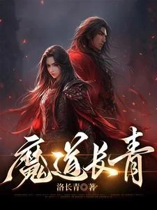 魔道長青