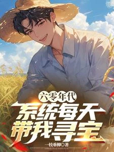 六零年代：系統每天帶我尋寶