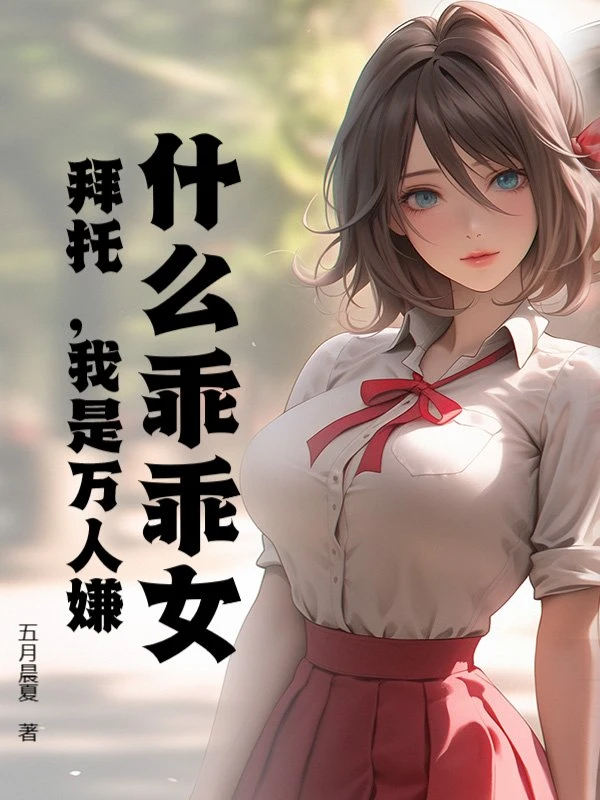 什麼乖乖女？拜託，我是萬人嫌！