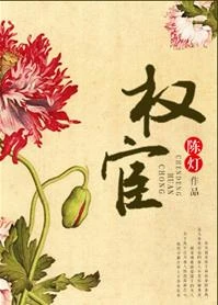 權宦