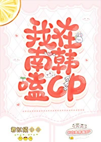 [娛樂圈]我在南韓磕CP