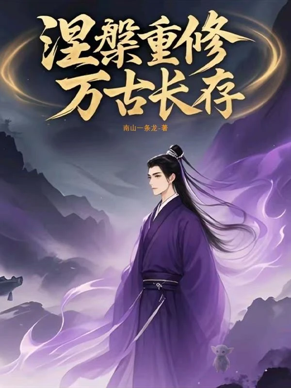 涅盤修仙一世更比一世強