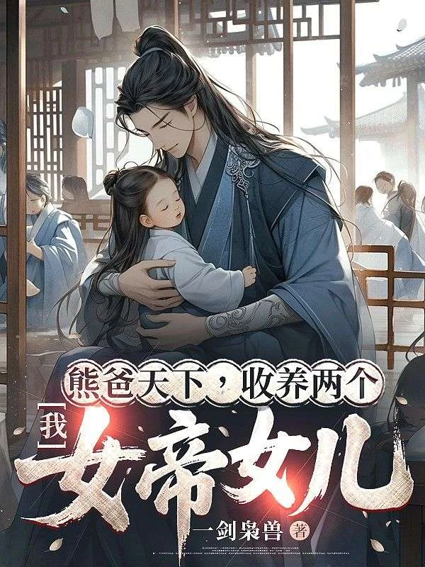 天命熊爸，女兒竟是隱藏大佬
