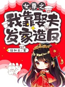 女尊之我靠娶夫發家造反