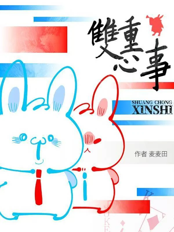 雙重心事