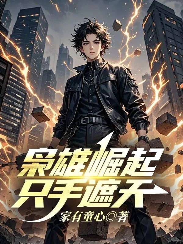 梟雄崛起，隻手遮天