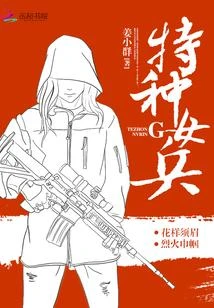 特種女兵
