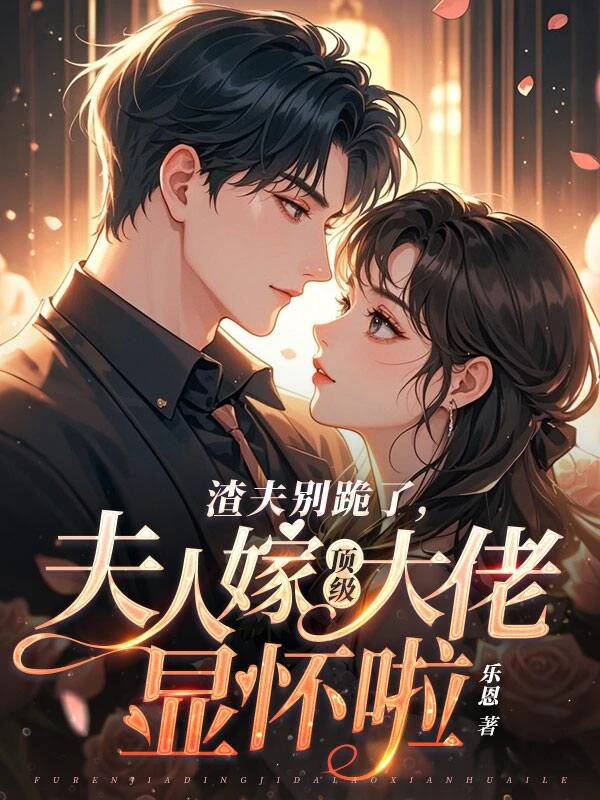 倒貼十年，離婚後才知我是白月光？