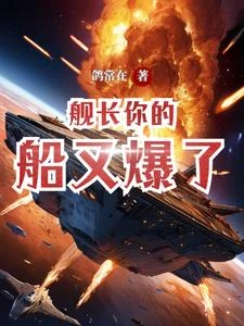艦長你的船又爆了