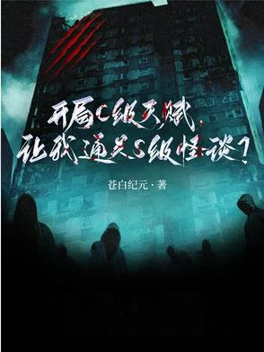 開局C級天賦，讓我通關S級怪談