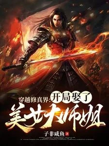 穿越修真界：開局娶了美女大師姐
