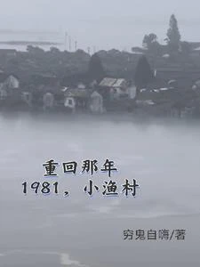 1981小漁村，從趕海買船開始