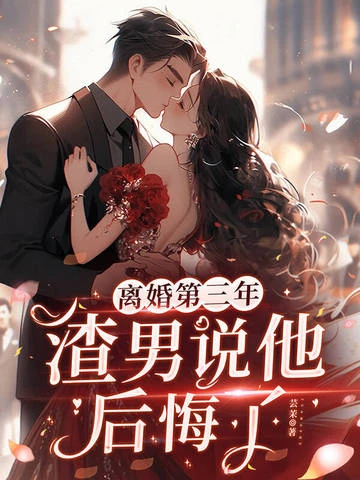 離婚第三年，渣男說他後悔了